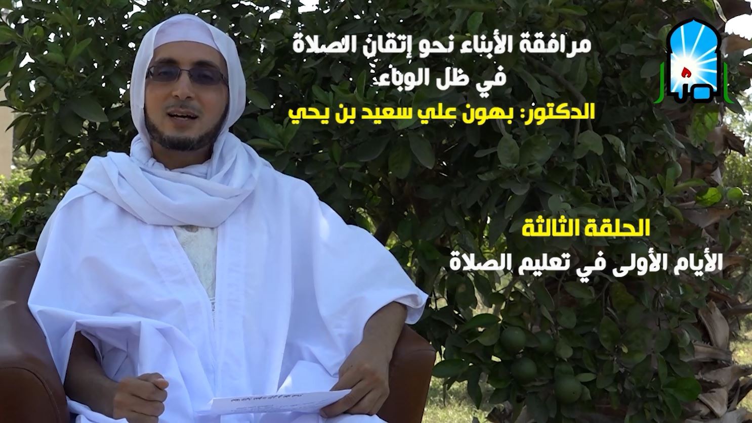 مرافقة الأبناء نحو إتقان الصلاة في ظل الوباء، ج/3: الأيام الأولى في تعليم الصلاة