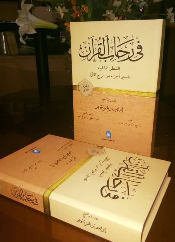 في رحاب القرآن - الشطر المفقود