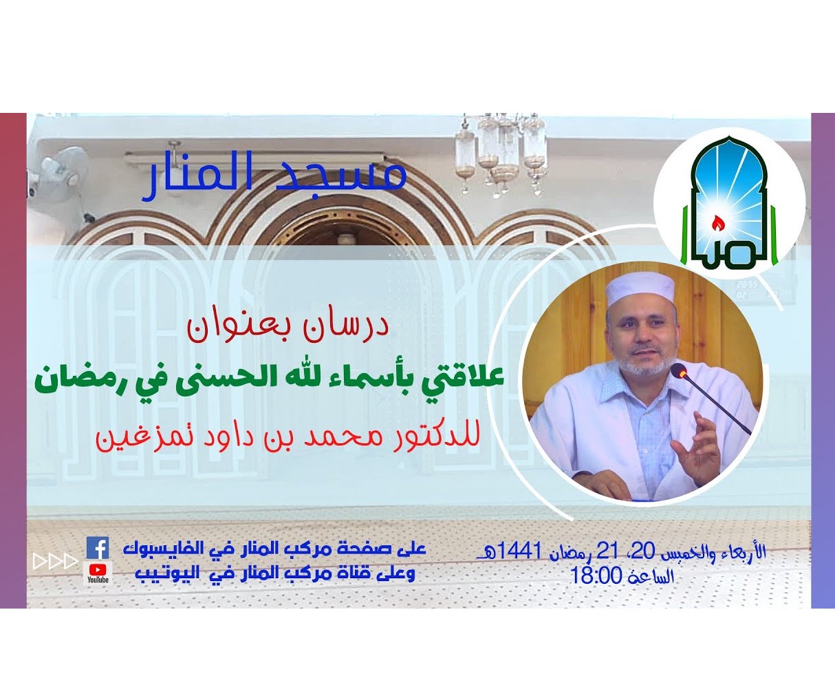 علاقتي بأسماء الله الحسنى في رمضان - الجزء 01