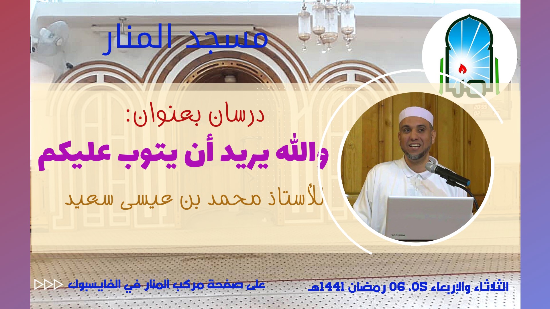 والله يريد أن يتوب عليكم - الجزء 01