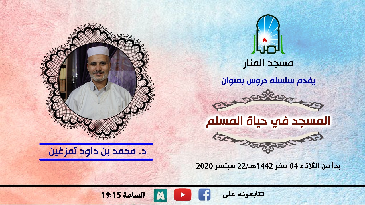 المسجد في حياة المسلم، الحلقة 05: ماذا فقد من فقد المسجد؟! / د.محمد بن داود تمزغين