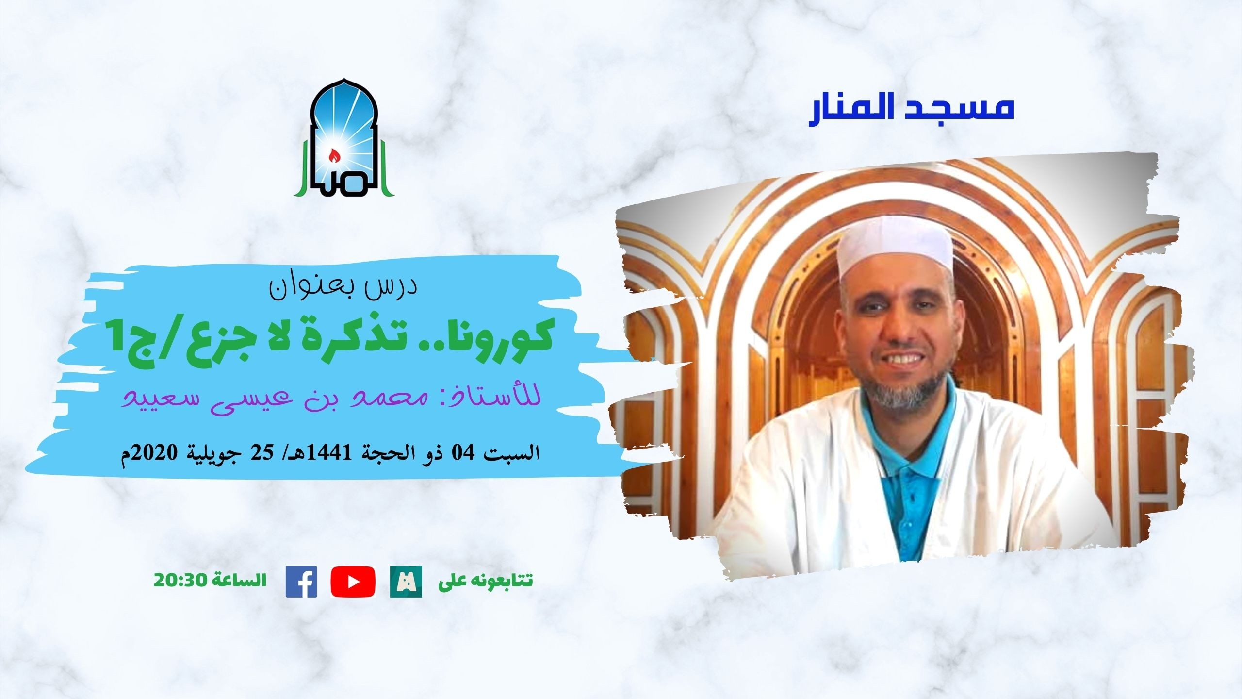 كورونا.. تذكرة لا جزع، ج1/4