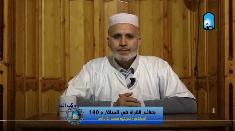 بصائر القرآن في الحياة/ ح180