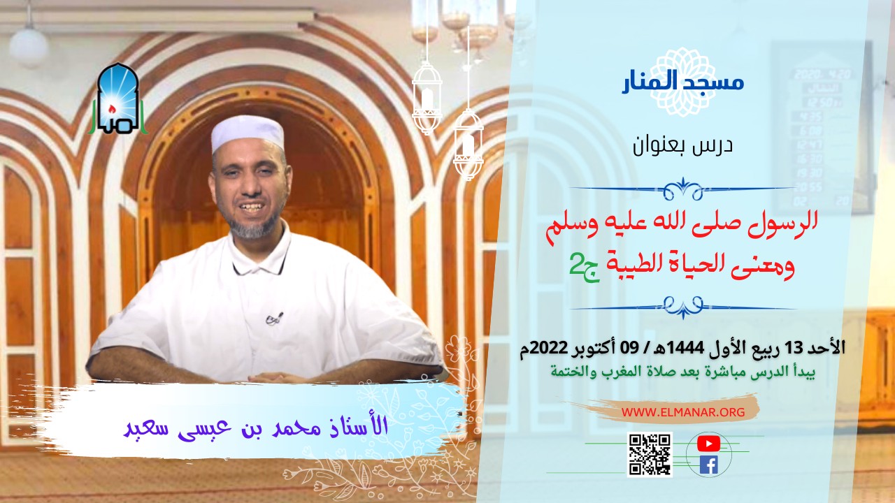 الرسول (ص) ومعنى الحياة الطيبة ج2