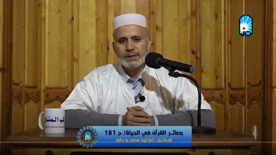 بصائر القرآن في الحياة/ ح181