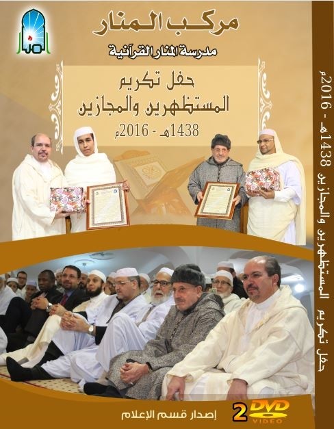 حفل تكريم المجازين وحفظة القرآن الكريم