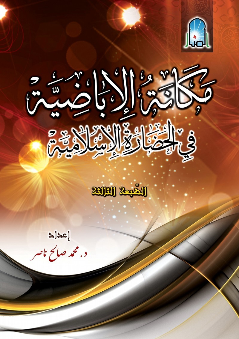 مكانة الإباضية في الحضارة الإسلامية