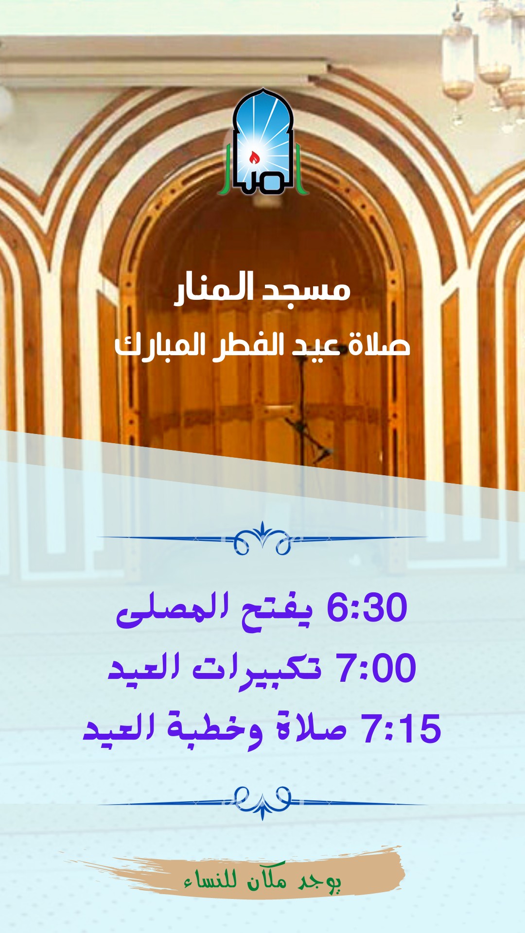 برنامج صلاة عيد الفطر 1443