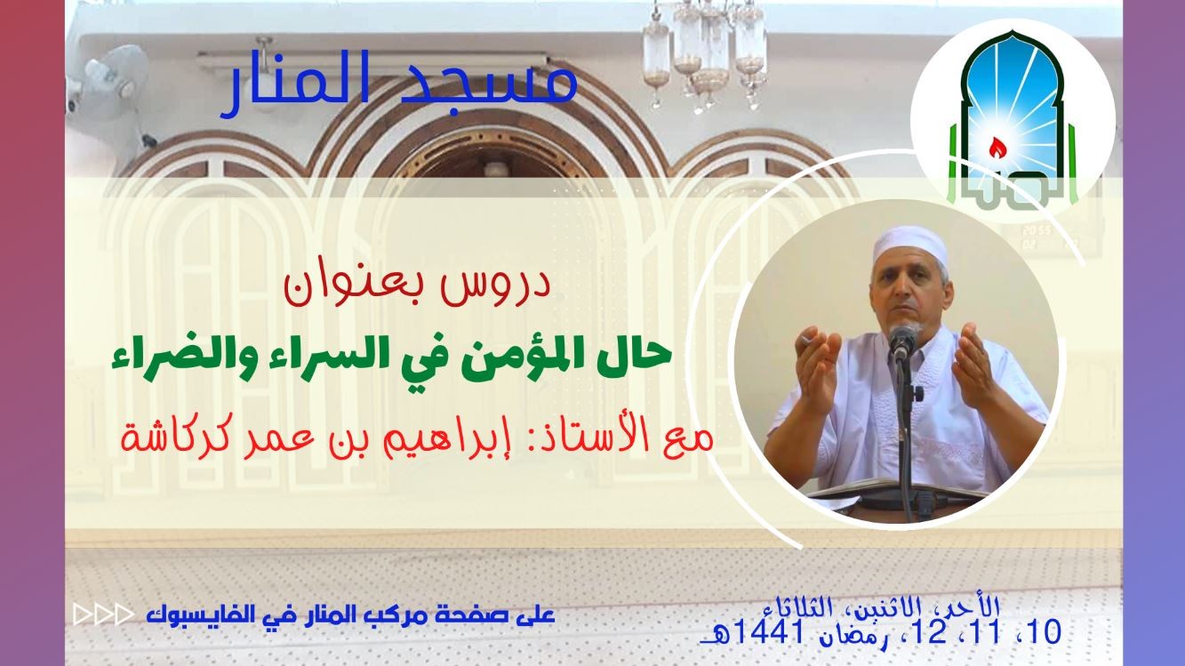 حال المؤمن في السراء والضراء - الجزء (2)