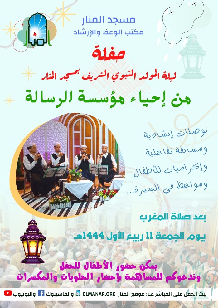 حفلة المولد النبوي 1444هـ