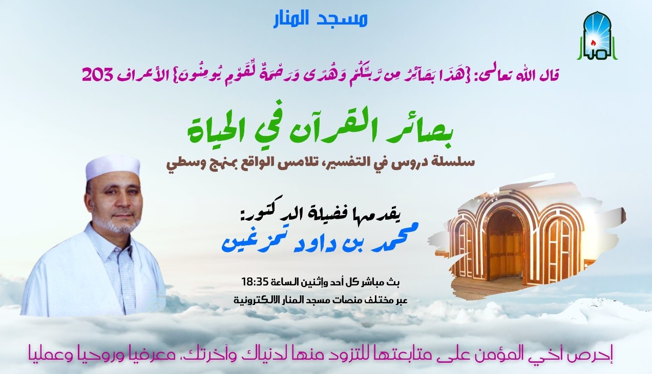 استئناف دروس التفسير بصائر القرآن في الحياة