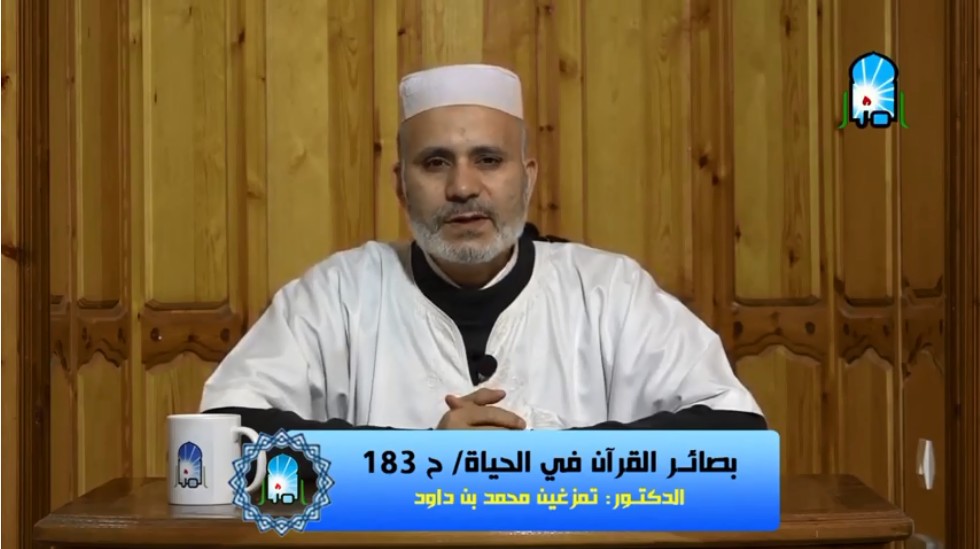 بصائر القرآن في الحياة/ ح183