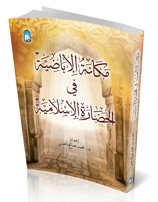 كتاب "مكانة الإباضية في الحضارة الإسلامية" إعداد فضيلة الدكتور محمد بن صالح ناصر