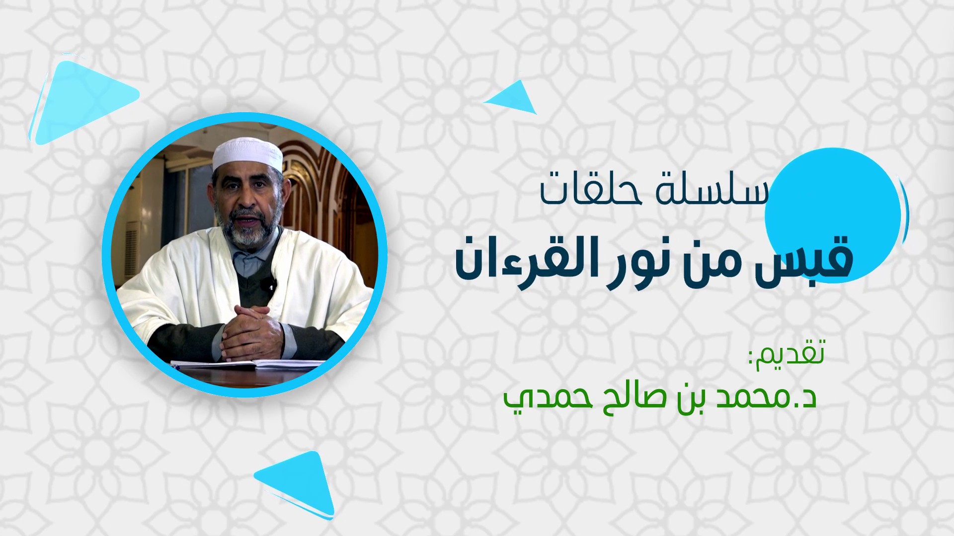قبسات من هدي القرآن/ ج1 - مقدمة تمهيدية