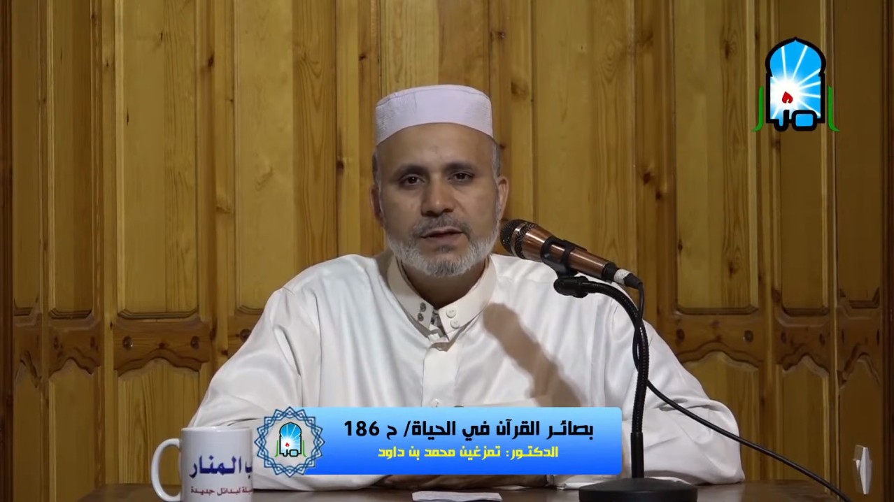 بصائر القرآن في الحياة/ ح186