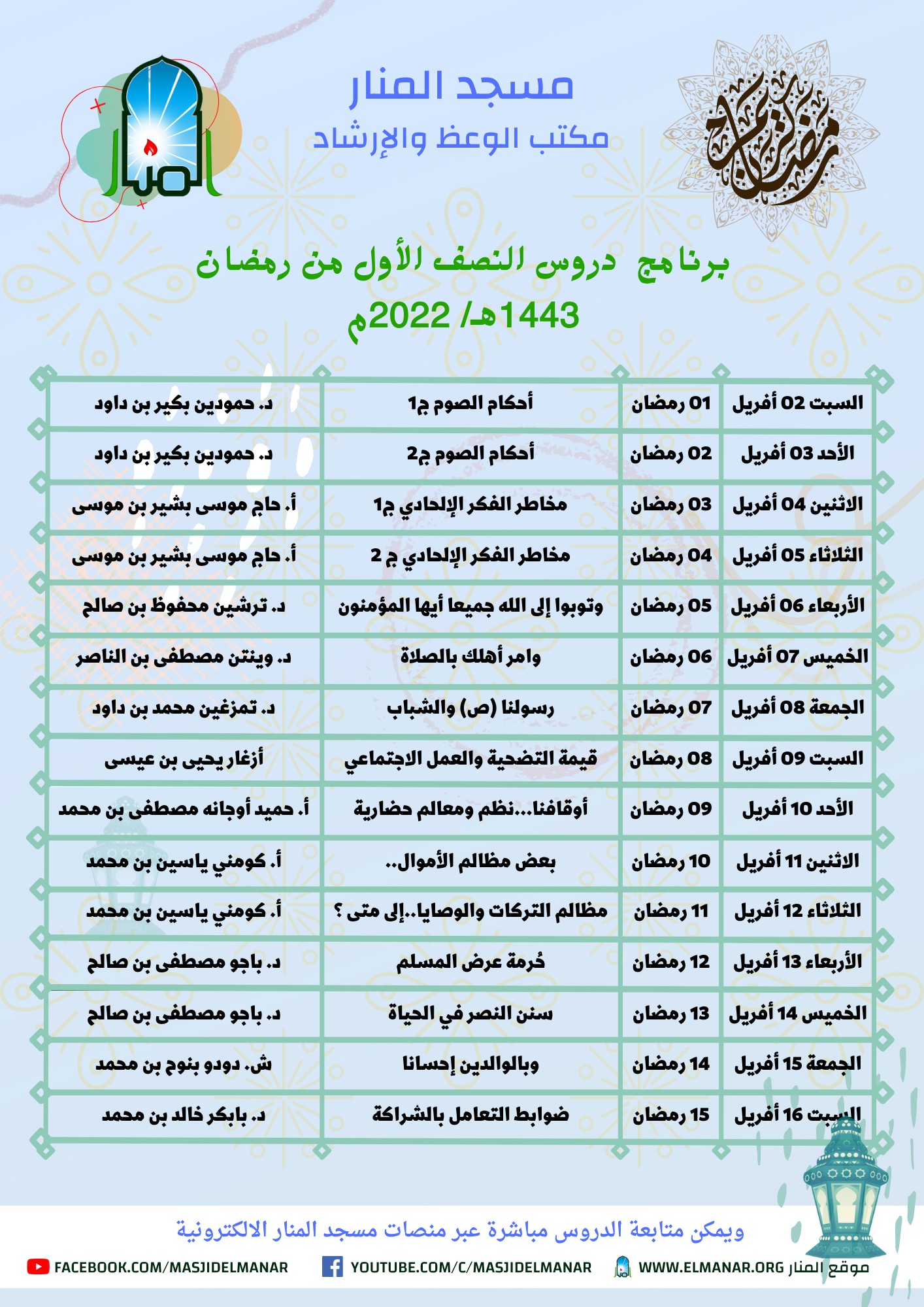 برنامج دروس النصف الأول من رمضان 1443