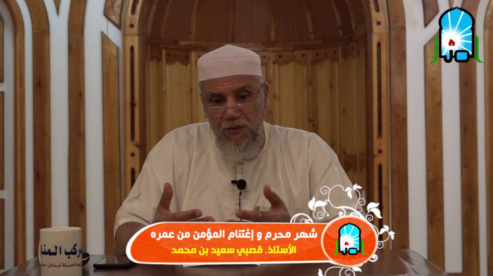 شهر محرم.. واغتنام المؤمن من عمره