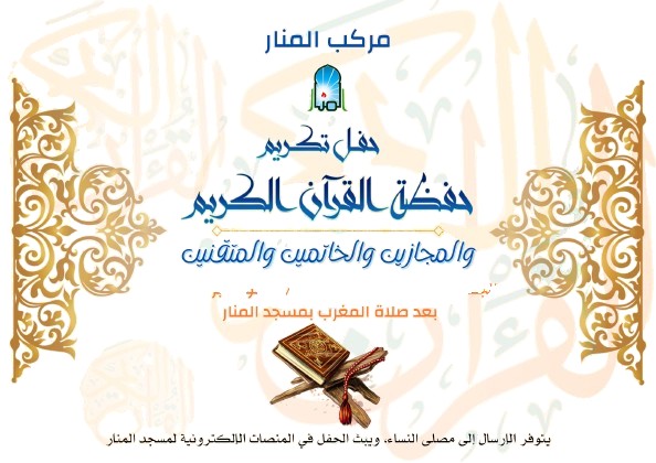 برنامج تكريم المستظهرين والحاصلين على الإجازة في المنار 2023