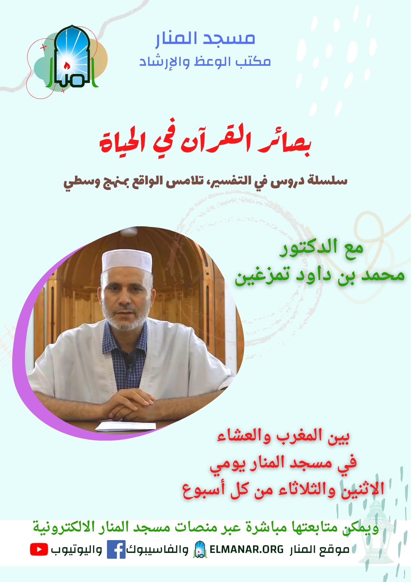 حلقات بصائر القرآن في الحياة