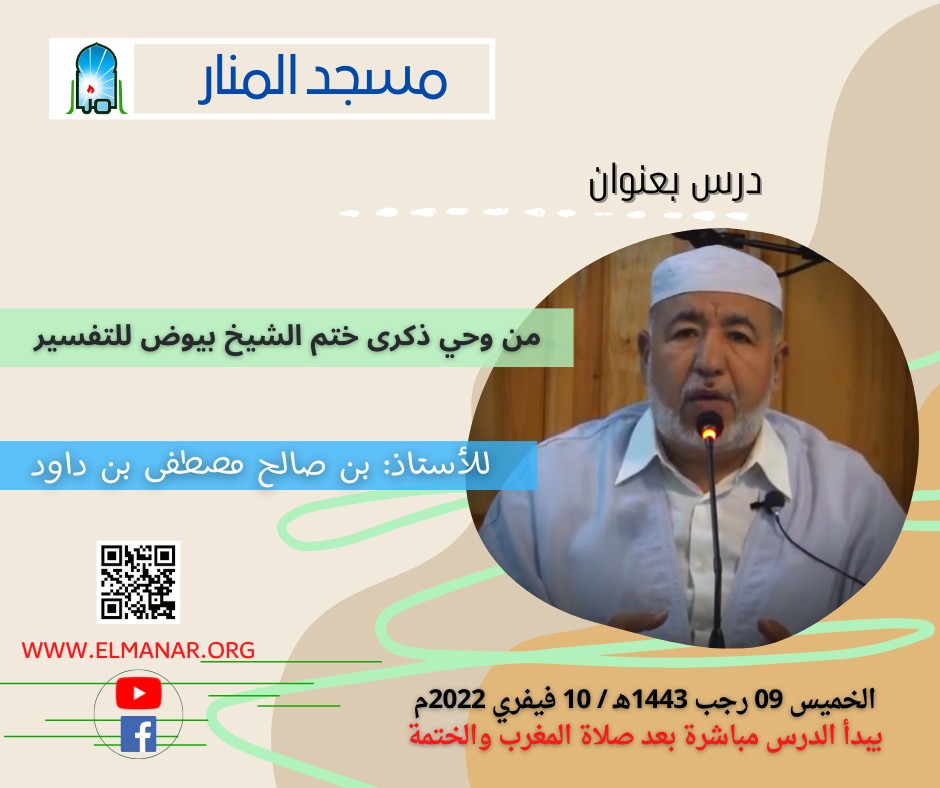 من وحي ذكرى ختم الشيخ بيوض للتفسير