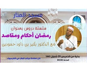 رمضان أحكام ومقاصد - الجزء 01