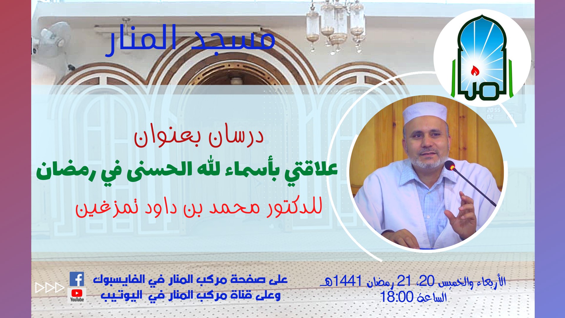 علاقتي بأسماء الله الحسنى في رمضان - الجزء02