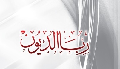 إصدار جديد من سلسلة الدين المعاملة (ربا الديون)