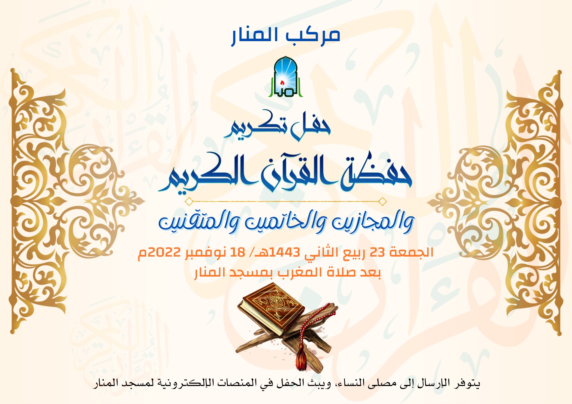 حفل تكريم المستظهرين للقرآن الكريم