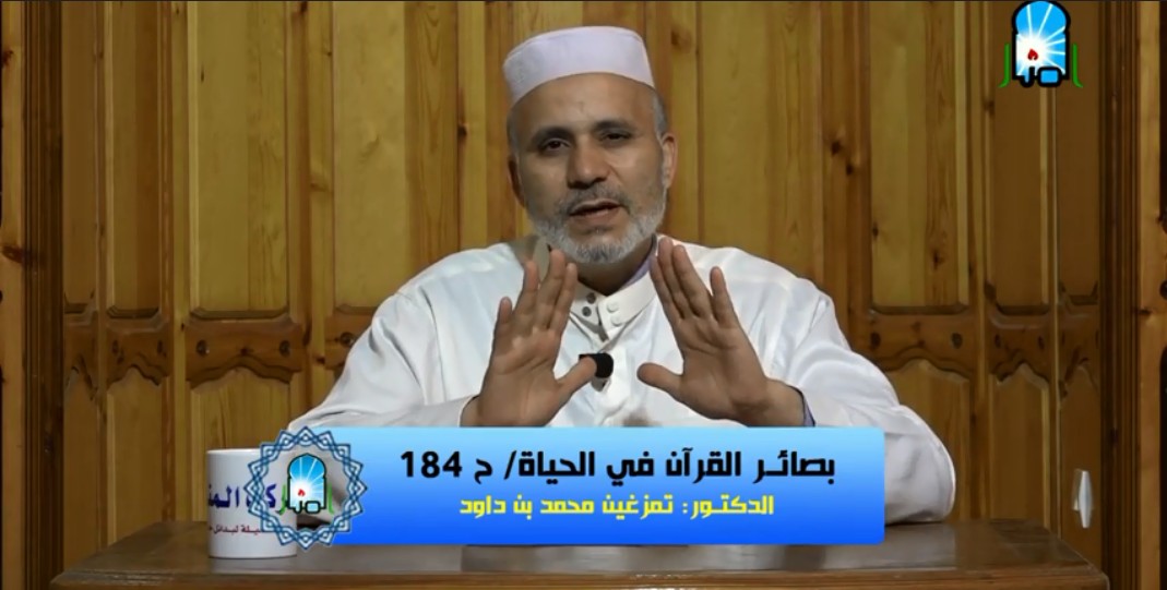 بصائر القرآن في الحياة/ ح184