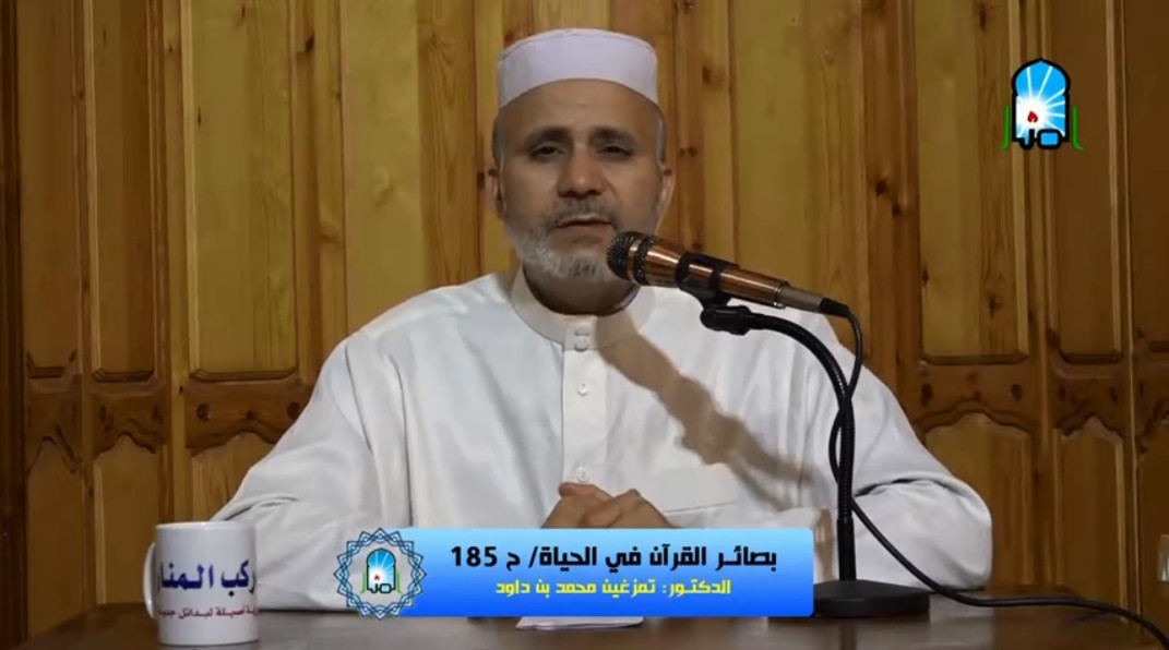 بصائر القرآن في الحياة/ ح185