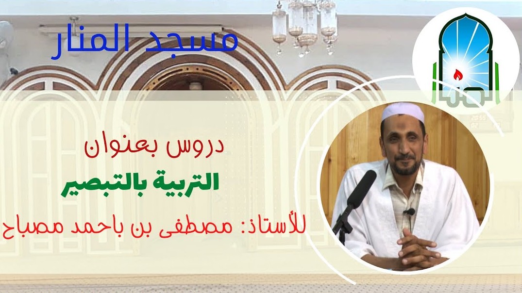 التربية بالتبصير الأقوى تأثيرا وتغييرا - الجزء 01