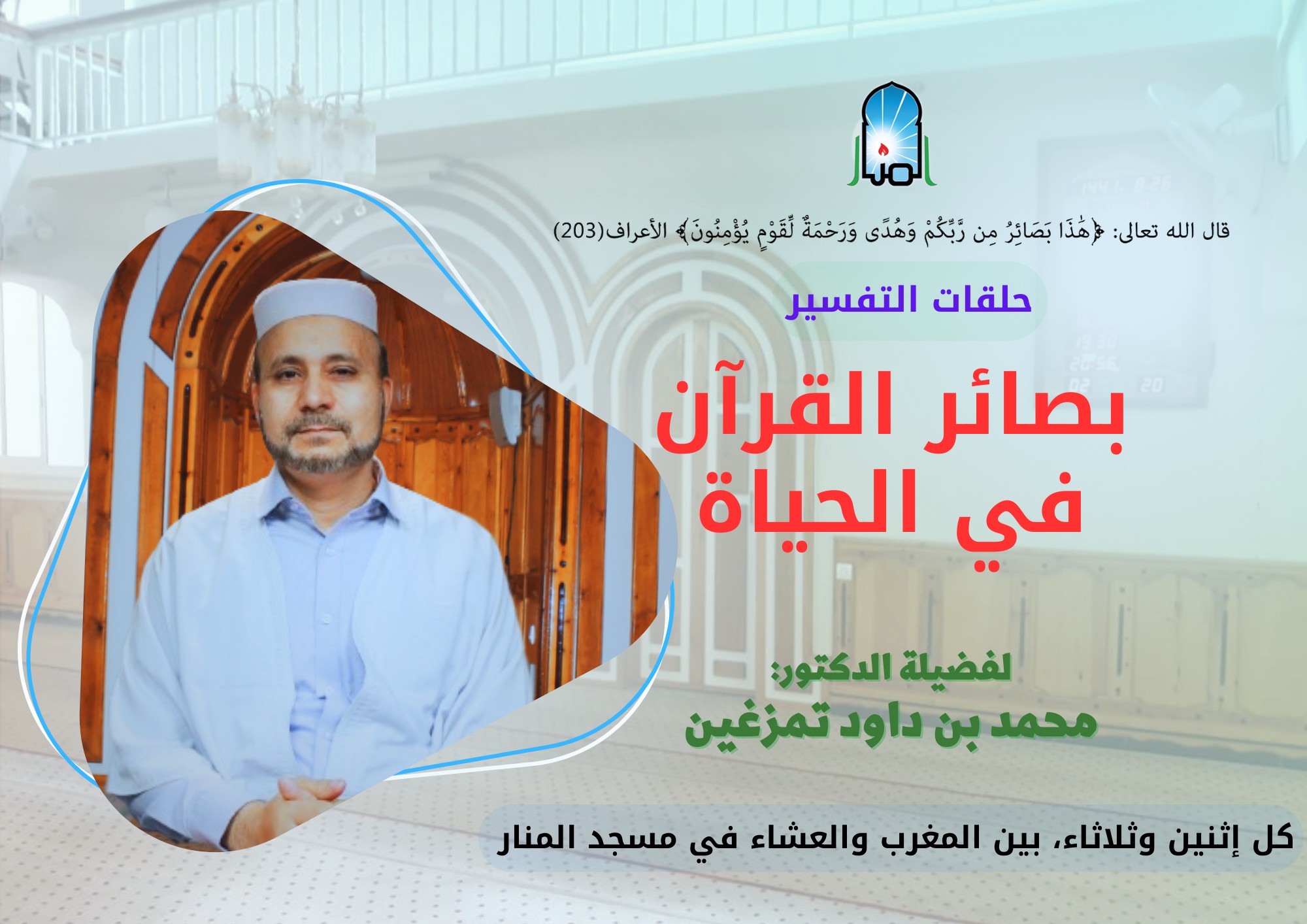 استئناف حلقات التفسير بصائر القرآن في الحياة