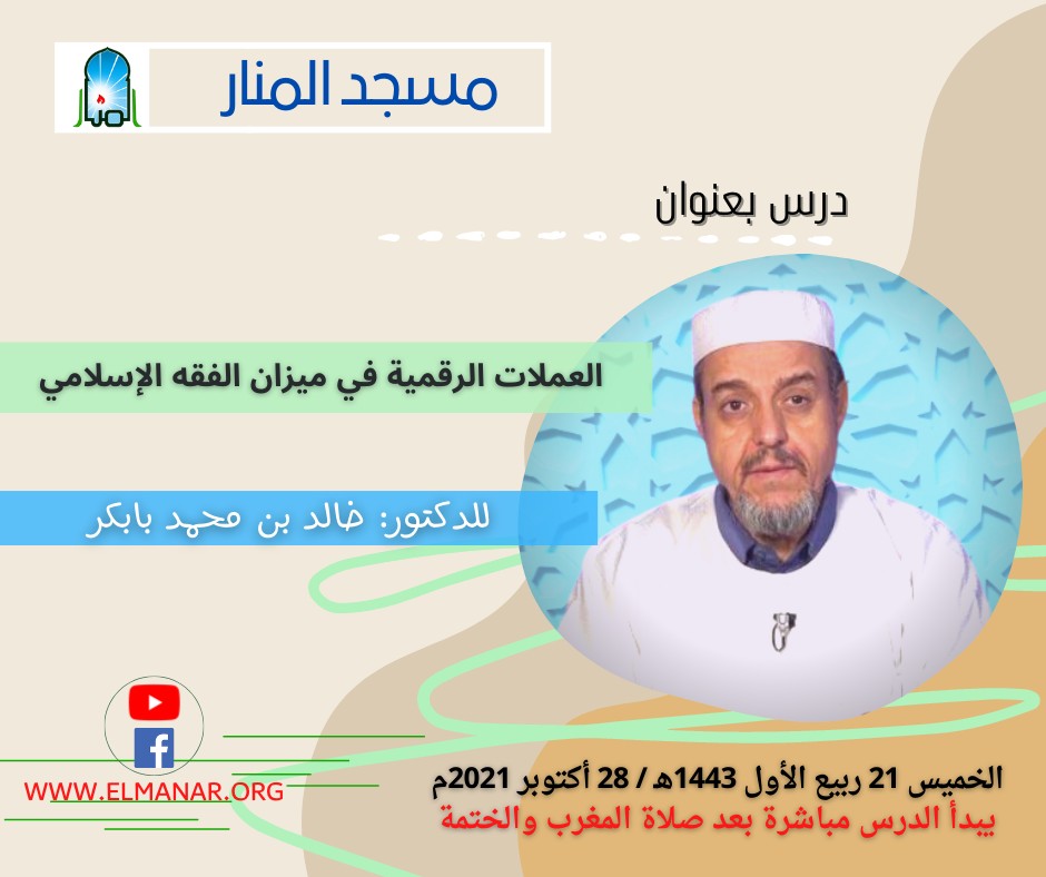 العملات الرقمية في ميزان الفقه الإسلامي