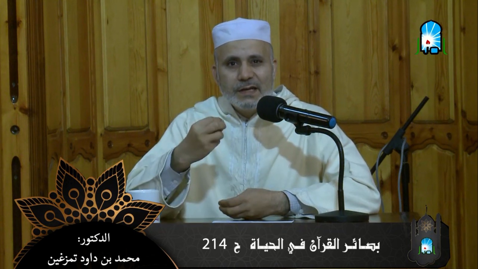 بصائر القرآن في الحياة/ ح214