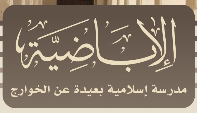 الإباضية في الميدان