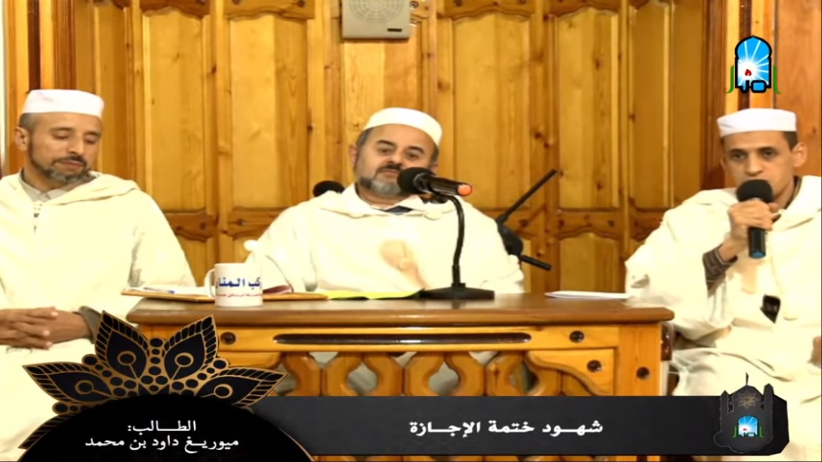 شهود ختمة الإجازة للطالب الحاج داود بن محمد ميوريغ