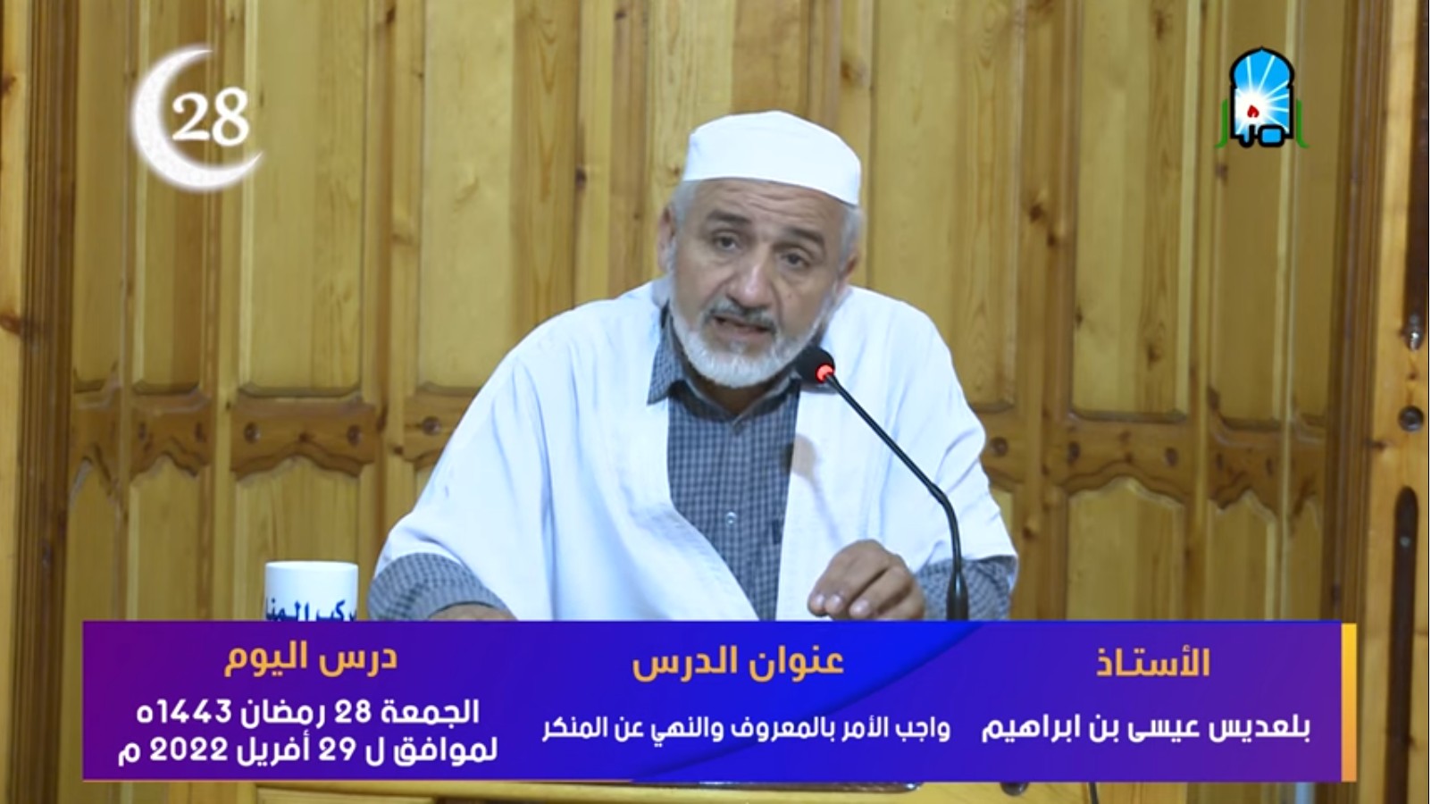 واجب الأمر بالمعروف والنهي عن المنكر