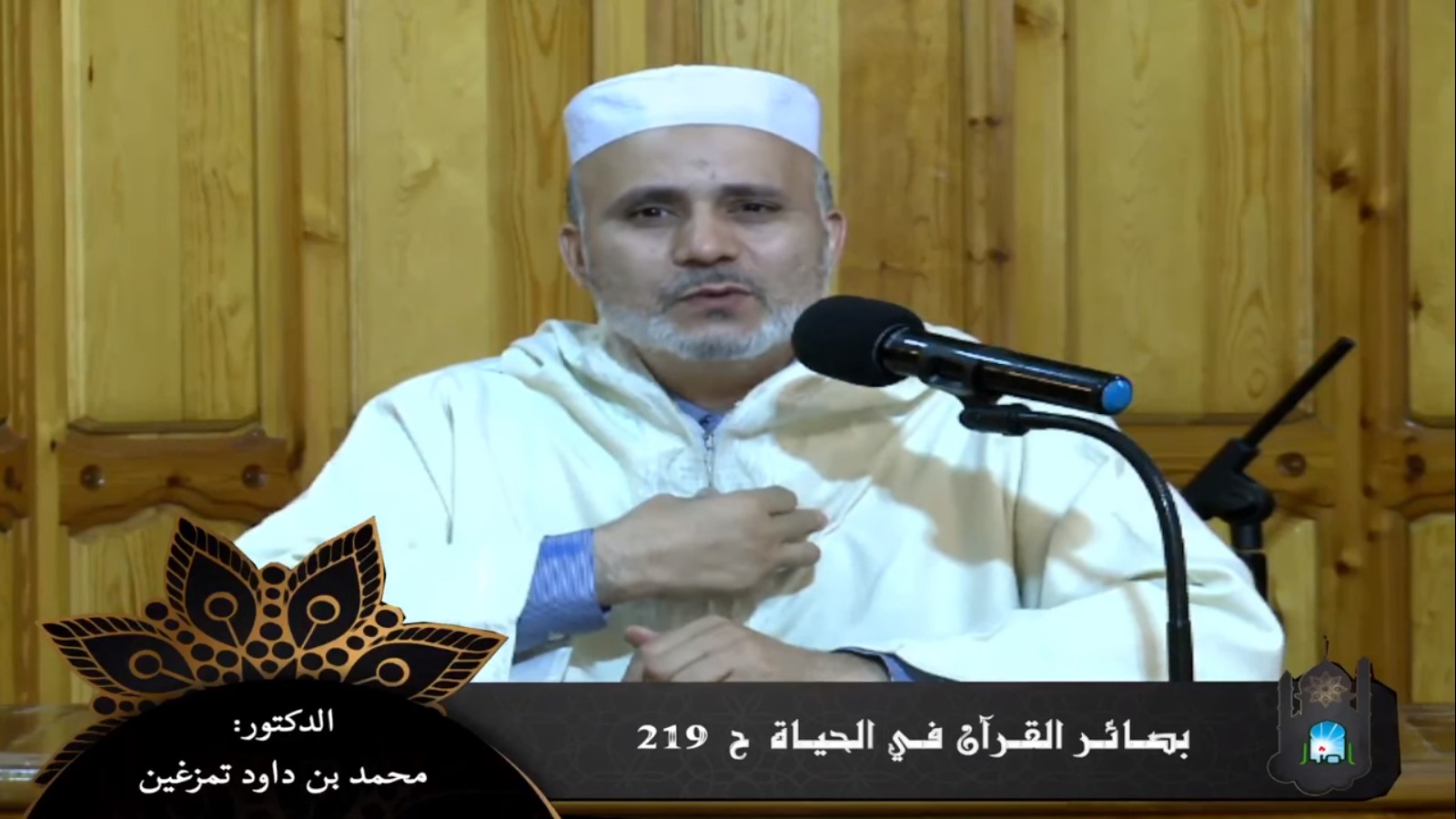 بصائر القرآن في الحياة/ ح219