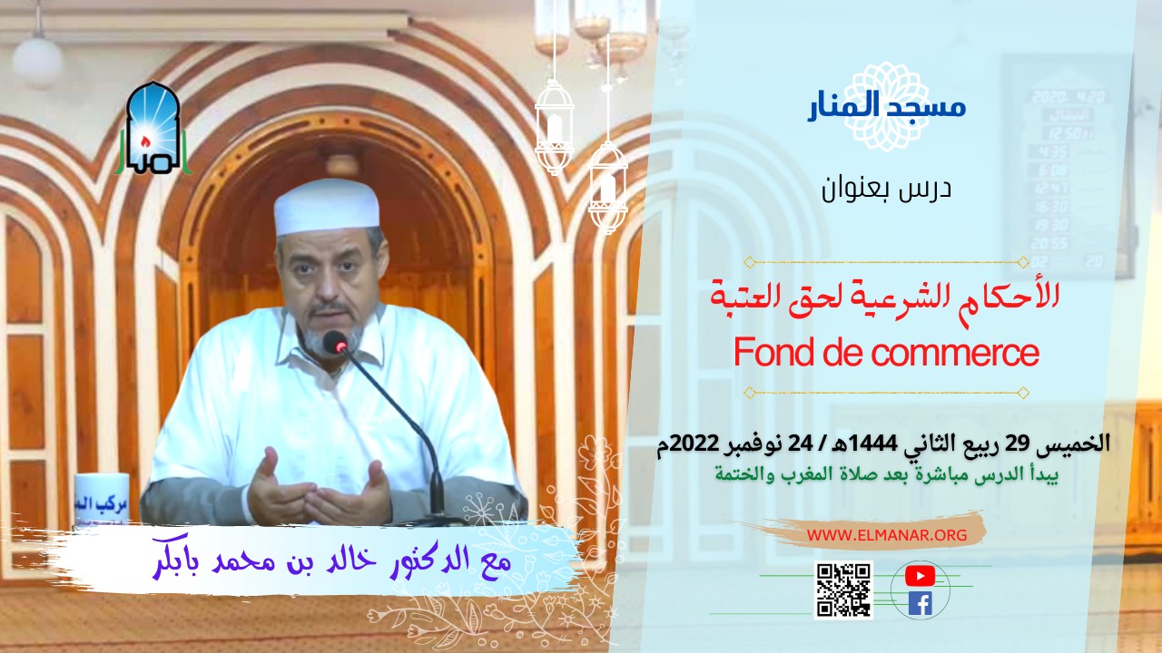 الأحكام الشرعية لحق العتبة Fond de commerce