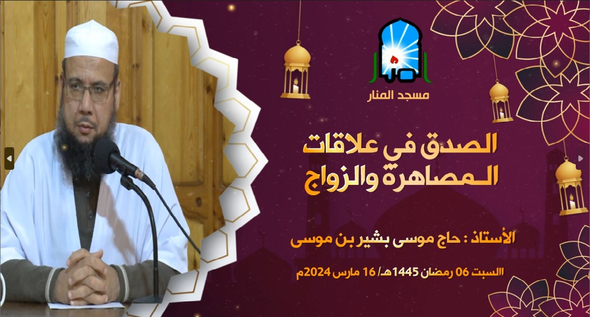 الصدق في علاقات الـمصاهرة والزواج