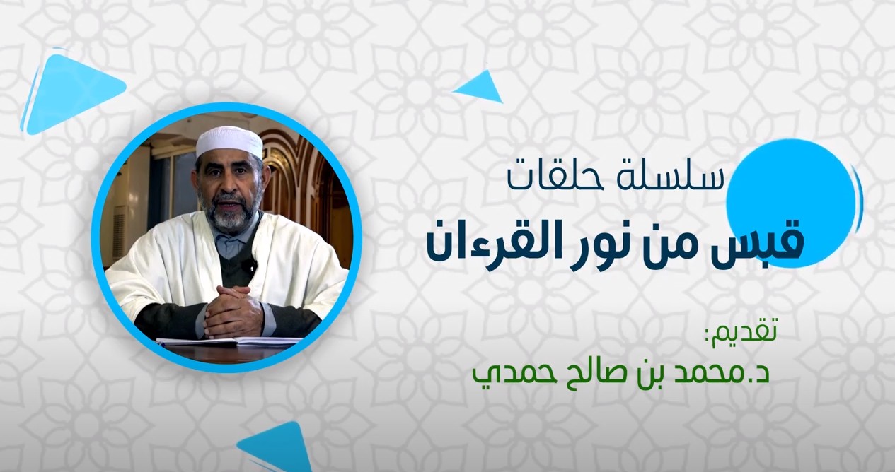 قبسات من هدي القرآن​ الحلقة 17: حوار القرآن للملحدين