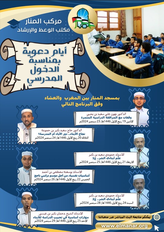 أيام دعوية بمناسبة الدخول المدرسي