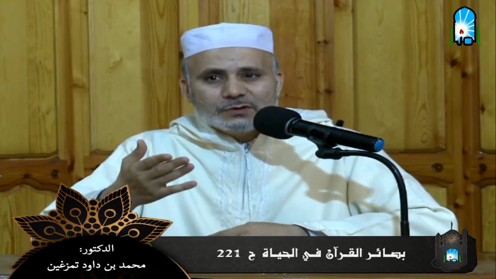 بصائر القرآن في الحياة/ ح221