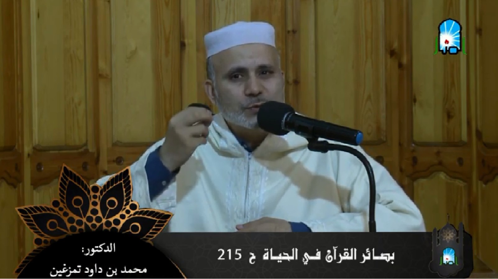 بصائر القرآن في الحياة الحلقة/ ح215