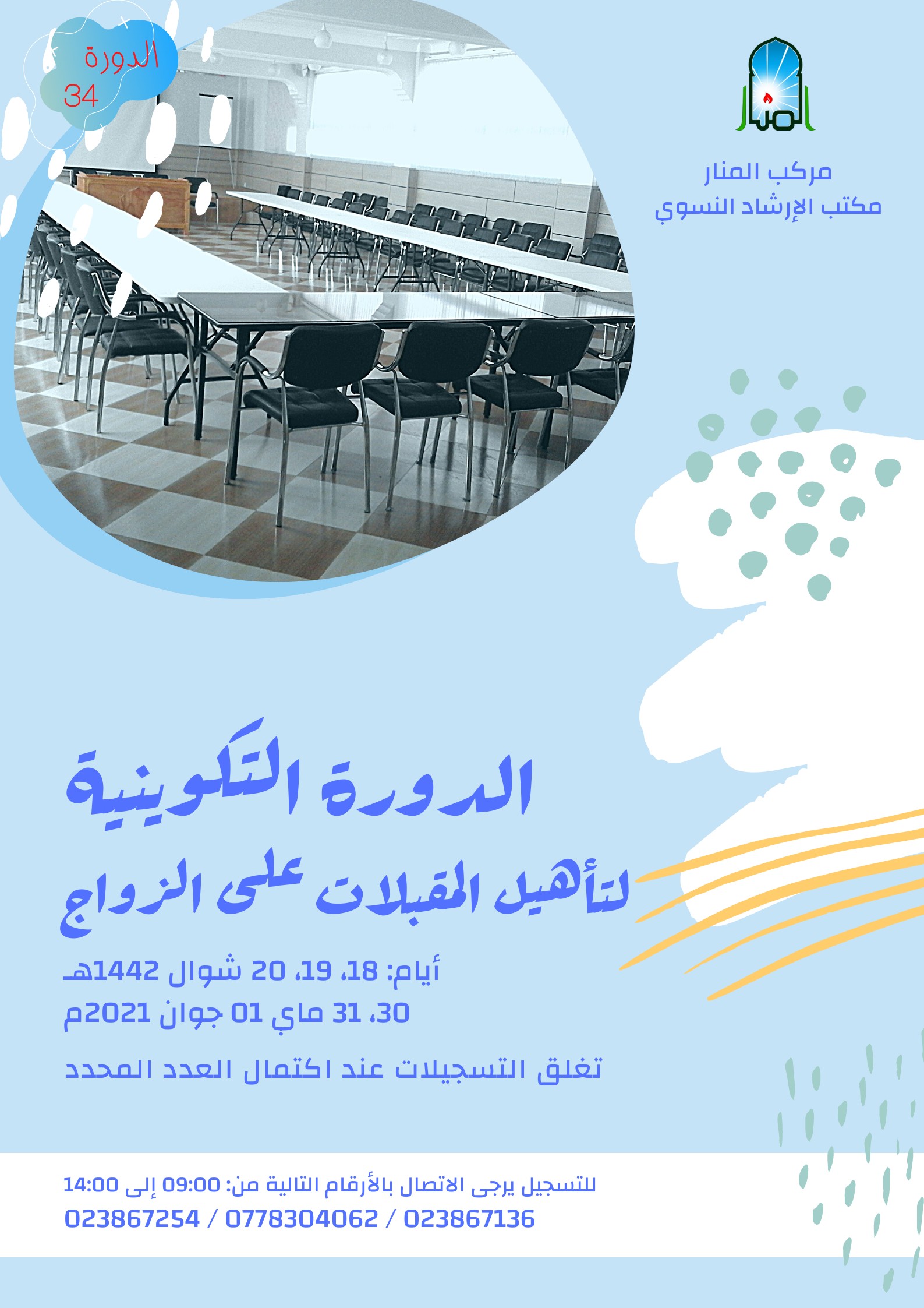 الدورة التكوينية للمقبلات على الزواج