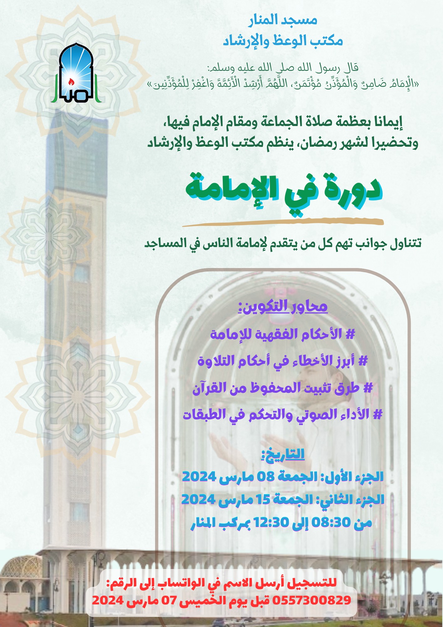 دورة الإمامة