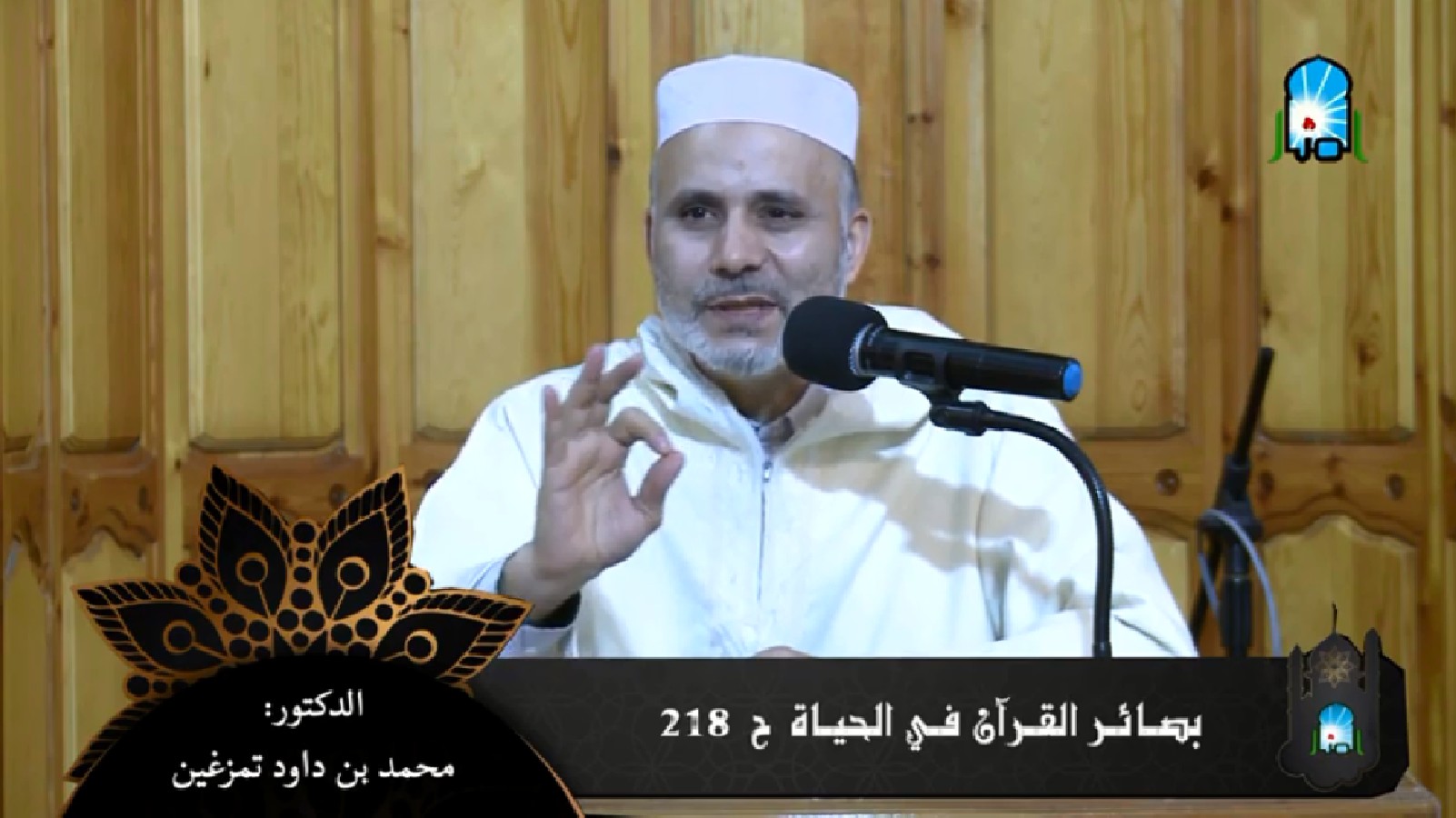 بصائر القرآن في الحياة الحلقة (218)