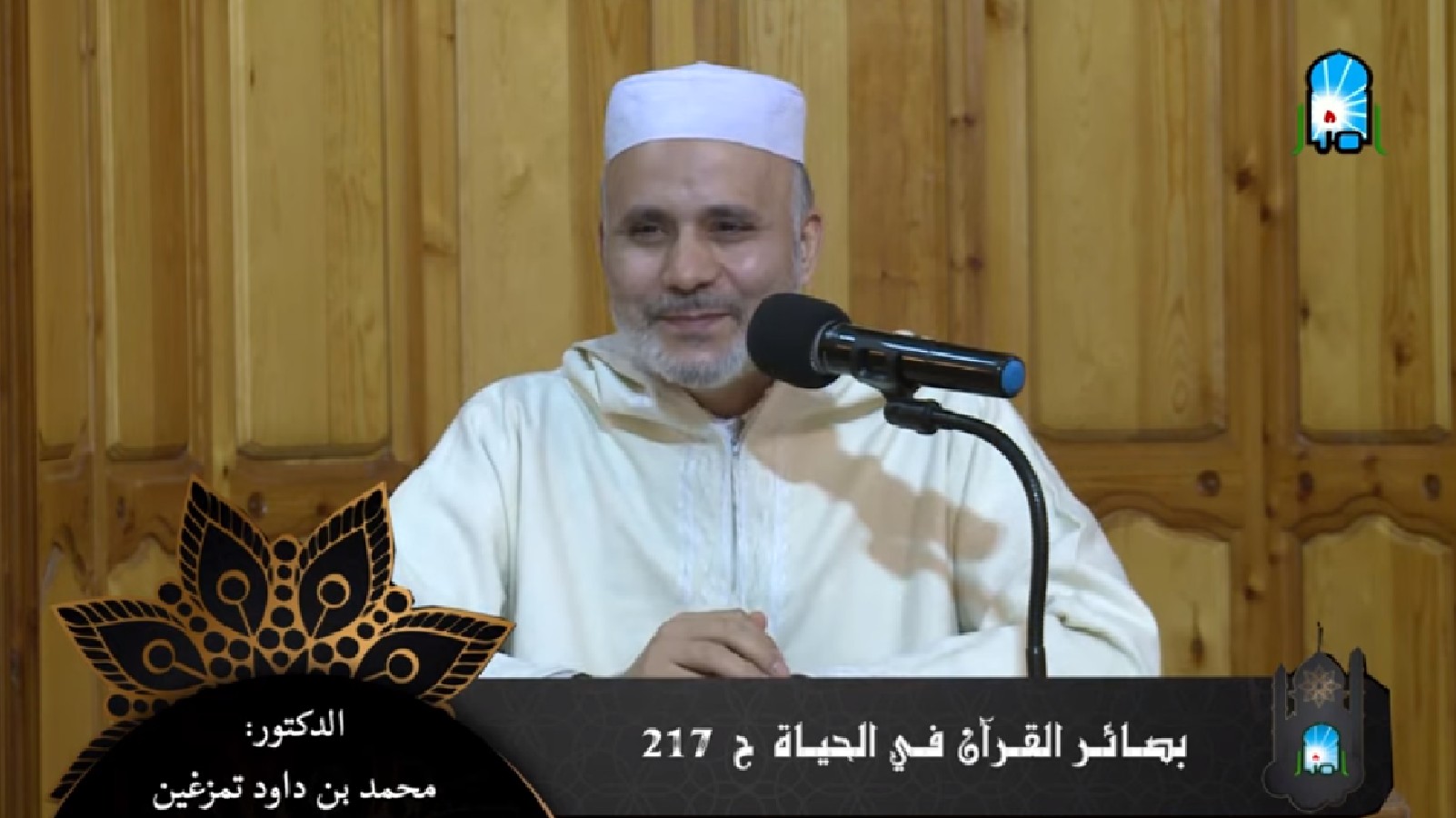 بصائر القرآن في الحياة الحلقة (217)