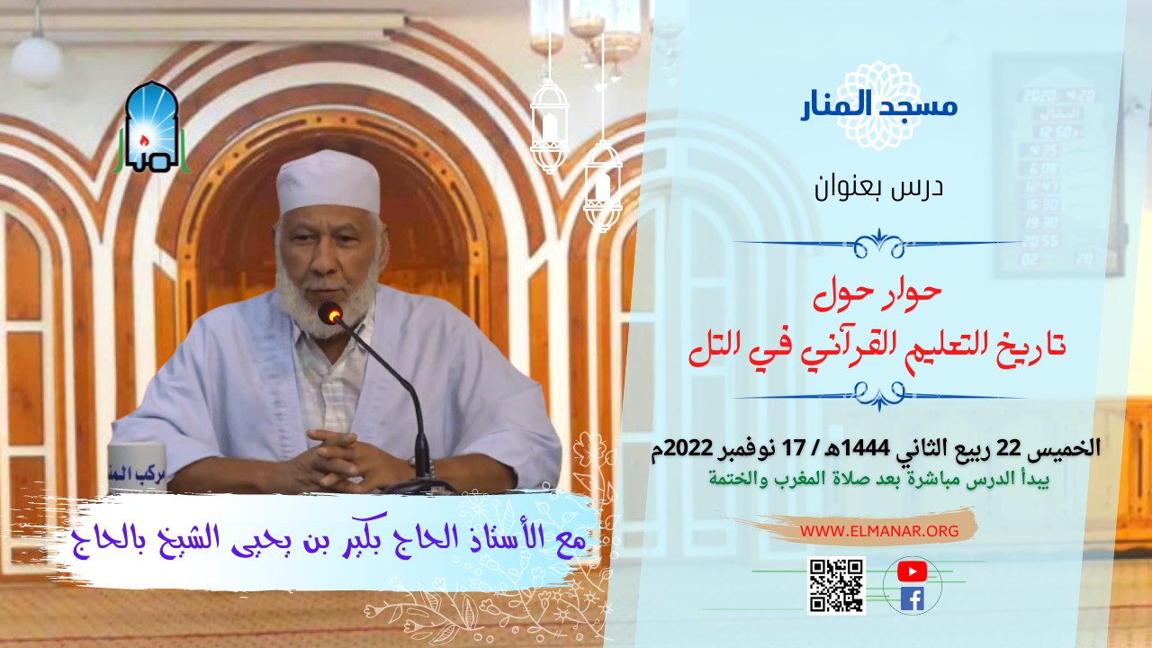 تاريخ التعليم القرآني في التل