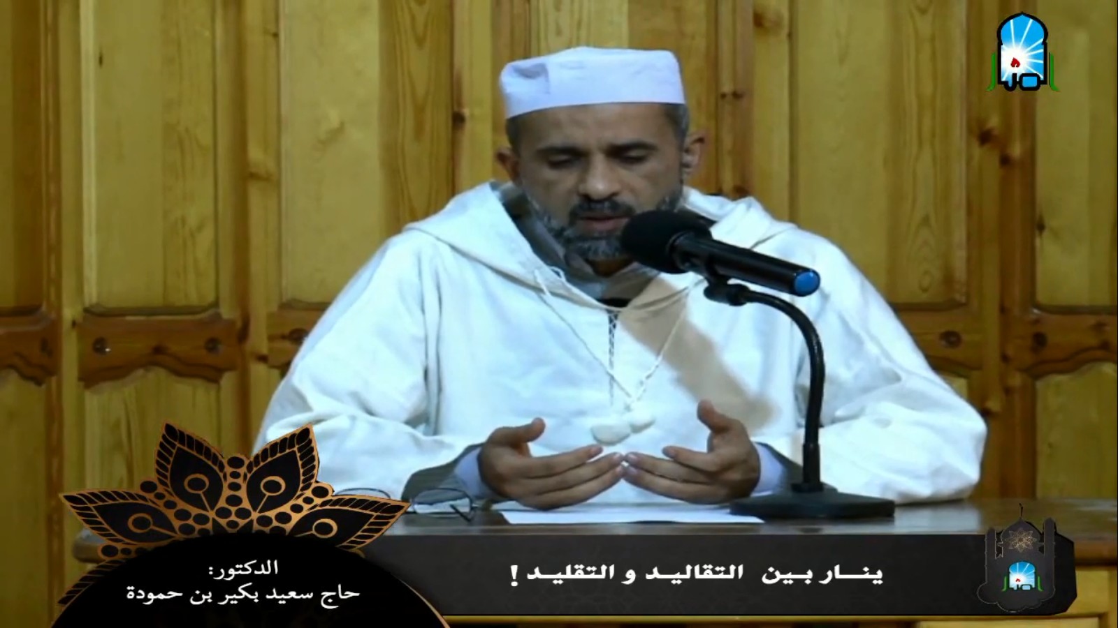 ينار.. بين التقاليد والتقليد